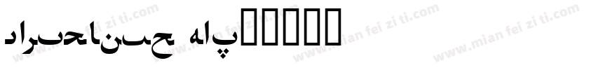 LEXISFONT HEI字体转换